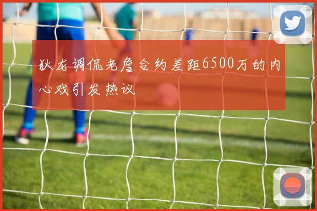 狄龙调侃老詹合约差距6500万的内心戏引发热议
