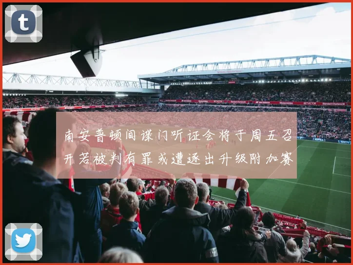 南安普顿间谍门听证会将于周五召开若被判有罪或遭逐出升级附加赛