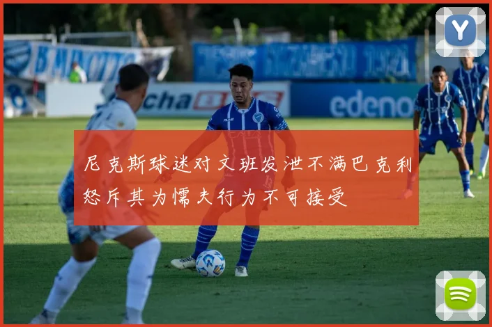 尼克斯球迷对文班发泄不满巴克利怒斥其为懦夫行为不可接受