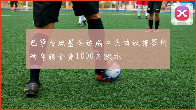 巴萨与坎塞洛达成口头协议将签约两年转会费1000万欧元