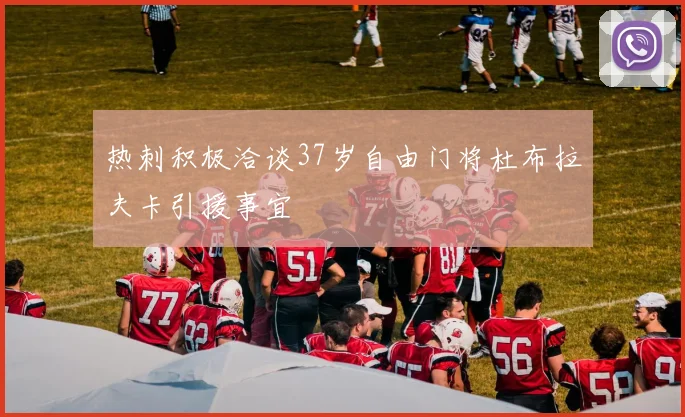热刺积极洽谈37岁自由门将杜布拉夫卡引援事宜