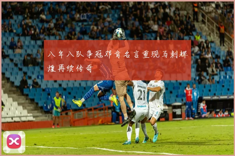 八年八队争冠邓肯名言重现马刺辉煌再续传奇