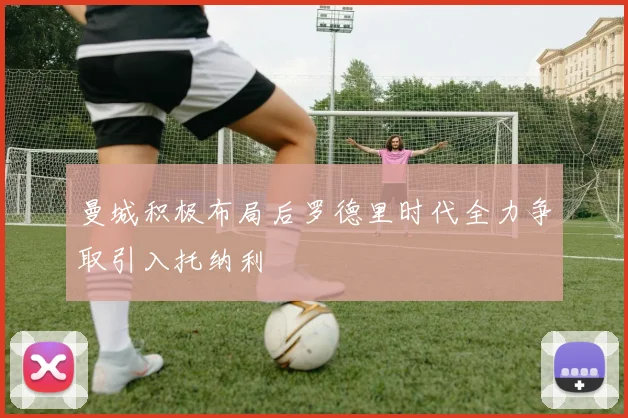 曼城积极布局后罗德里时代全力争取引入托纳利