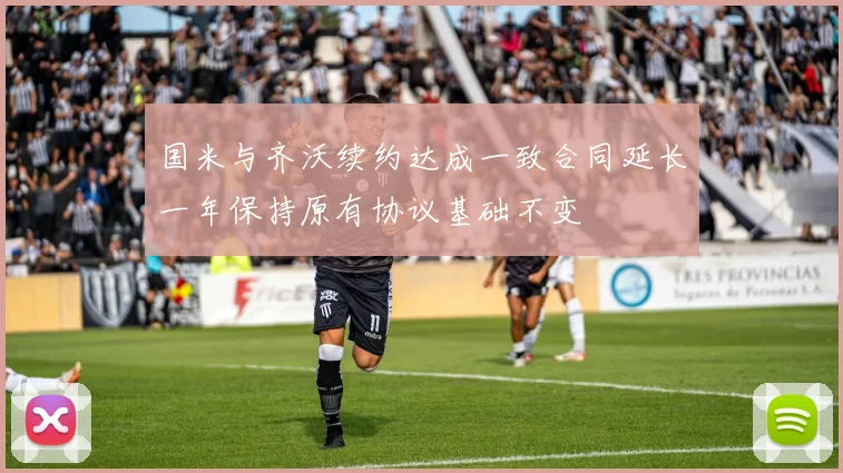 国米与齐沃续约达成一致合同延长一年保持原有协议基础不变