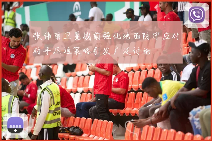 张伟丽卫冕战前强化地面防守应对对手压迫策略引发广泛讨论